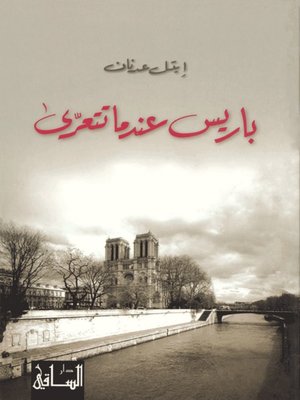 cover image of باريس عندما تتعرى